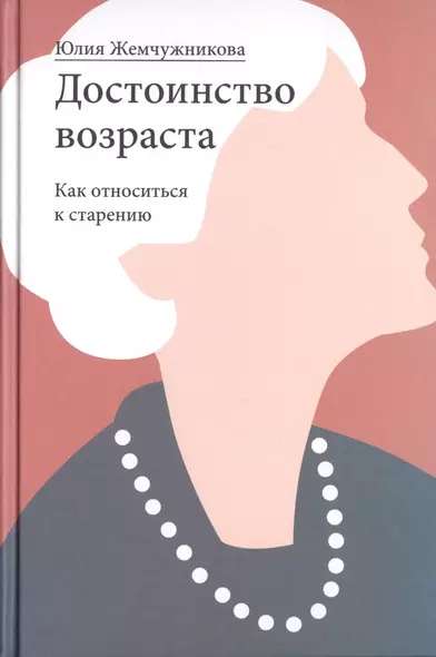 Достоинство возраста. Как относиться к старению - фото 1