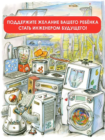 Чудеса техники. 50 историй в картинках для детей - фото 7