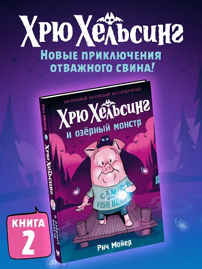 Хрю Хельсинг и озёрный монстр - фото 3