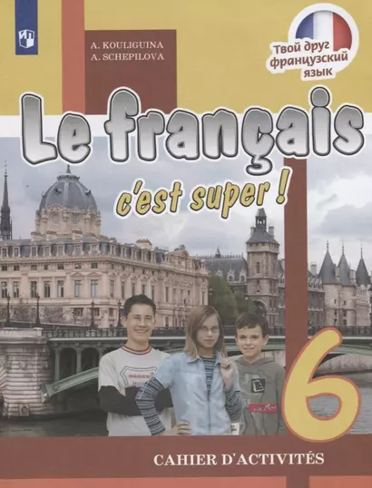 Le francais cest super! Французский язык. Рабочая тетрадь. 6 класс - фото 1