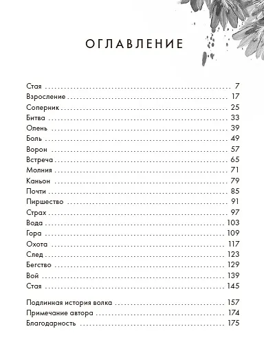 Волк по имени Странник - фото 7