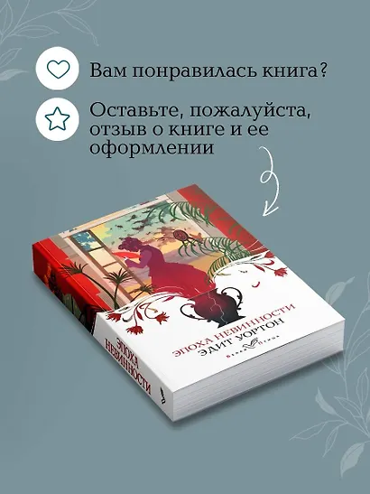 Эпоха невинности - фото 9