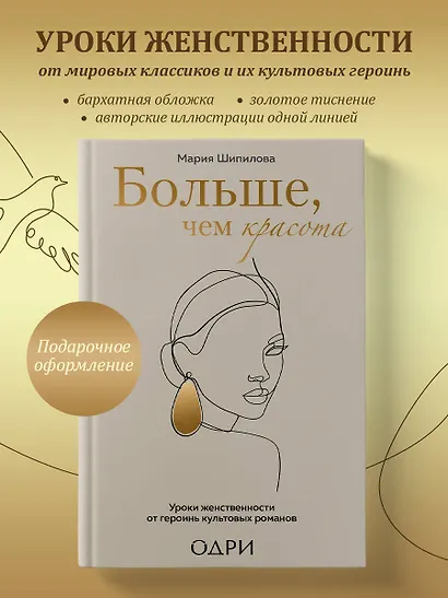 Больше, чем красота. Уроки женственности от героинь культовых романов - фото 4
