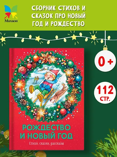 Рождество и Новый год. Стихи, сказки, рассказы - фото 4