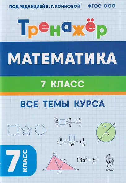 Математика. 7 класс. Тренажёр. Все темы курса. НОВЫЙ ФГОС - фото 3