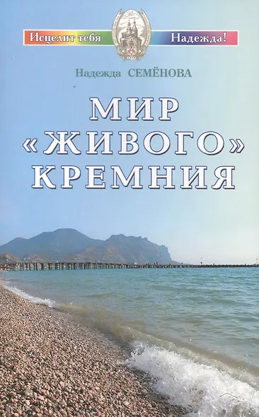 Мир живого кремния (мИТН) Семенова - фото 1