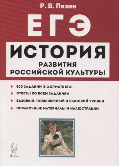 ЕГЭ История развития российской культуры 10-11 кл. Справ. материалы... Учеб.-метод. пос. (7 изд.) (мЕГЭ) Пазин - фото 1