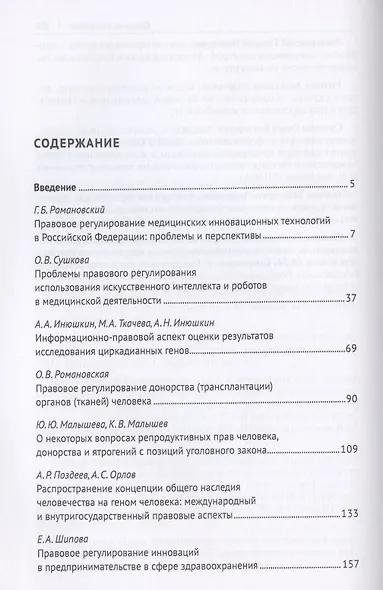Право и биоэтика инновационных медицинских технологий. Монография - фото 2