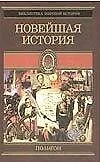 Новейшая история в 4тт. - фото 1