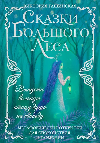 Сказки Большого Леса: выпусти вольную птицу души на свободу. Метафорические открытки для спокойствия и гармонии - фото 1