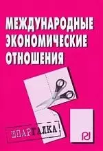 Международные экономические отношения: Шпаргалка разрезная - фото 1