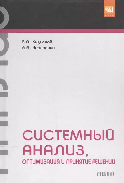 Системный анализ, оптимизация и принятие решений. - фото 1