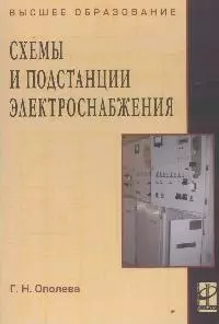 Схемы и подстанции электроснабжения: Справочник: Учебное пособие - фото 1