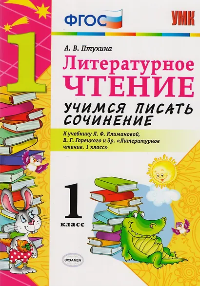 Учимся писать сочинение. Литературное чтение. 1 класс. Климанова, Горецкий. ФГОС (к новому учебнику) - фото 3