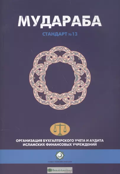 Мудараба. Стандарт №13. Организация бухгалтерского учета и аудита исламских финансовых учреждений - фото 1