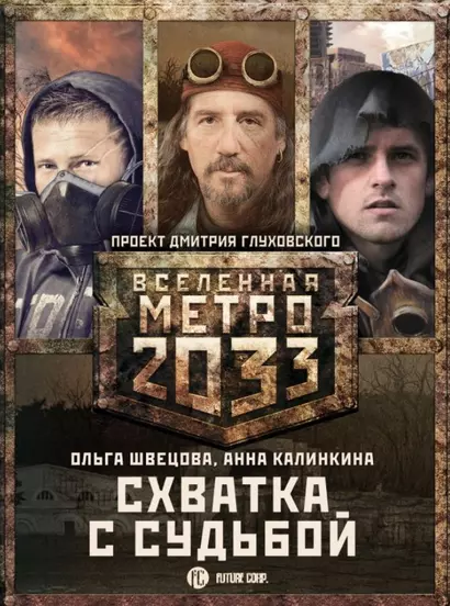 Метро 2033: Схватка с судьбой (комплект из 3 книг) - фото 1