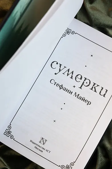 Сумерки (подарочное издание) - фото 13