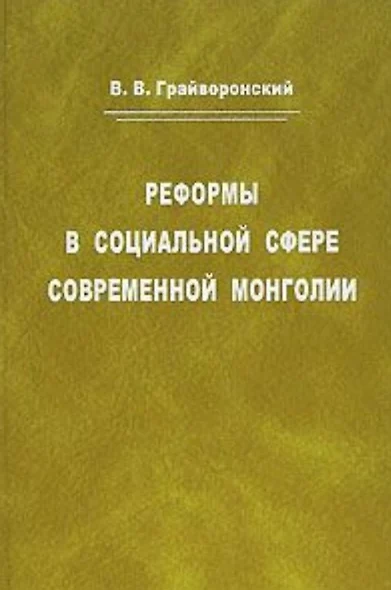 Реформы в социальной сфере современной Монголии - фото 1