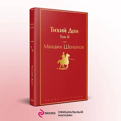 Тихий Дон. Том II - фото 4
