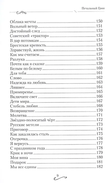 Печальный Грин. Сборник стихов. Том 3 - фото 6