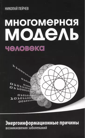 Многомерная модель человека. 4-е изд. Энергоинформационные причины возникновения заболеваний - фото 1