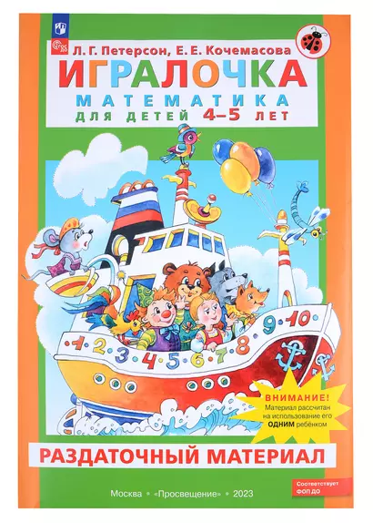 Игралочка. Математика для детей 4-5 лет. Раздаточный материал - фото 1