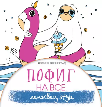 Пофиг на все. Ленивец style - фото 1