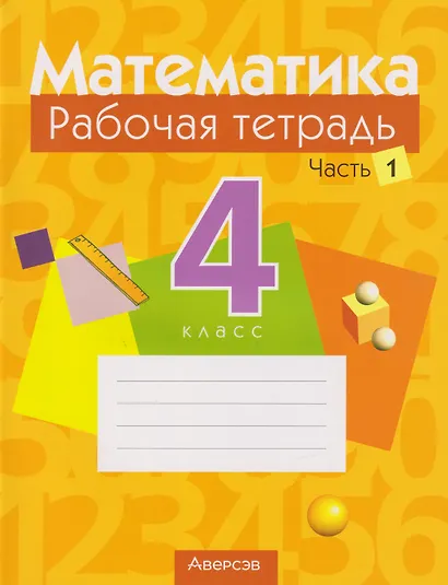 Математика. 4 класс: рабочая тетрадь. В 2-х частях. Часть 1 - фото 1