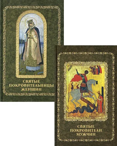 Святые покровители мужчин и женщин: Святые покровители мужчин, Святые покровительницы женщин (комплект из 2 книг) - фото 1