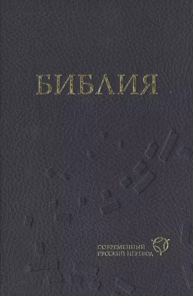 Библия (1319) в современный русский перевод (синяя) - фото 1