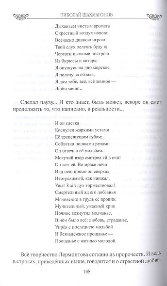 Последний поцелуй. Лермонтов в любви и творчестве - фото 4