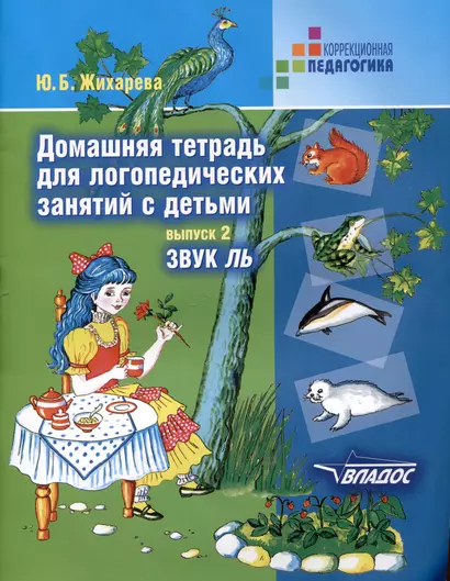 Домашняя тетрадь для логопедических занятий с детьми: пособие для логопедов и родителей: в 9 выпусках. Выпуск 2. Звук "ЛЬ" - фото 1