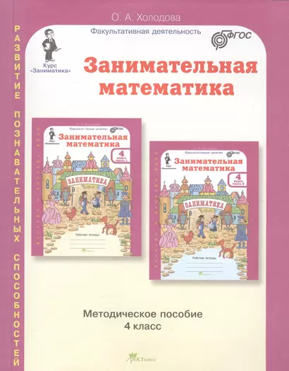 Занимательная математика. Методическое пособие. 4 класс - фото 1