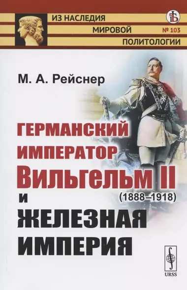 Германский император Вильгельм II (1888-1918) и железная империя - фото 1