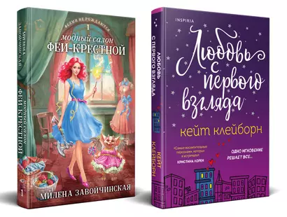 Комплект из 2 книг: Любовь с первого взгляда. Модный салон феи-крестной - фото 1