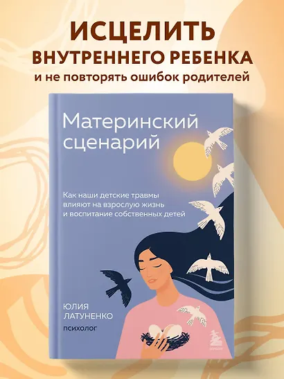 Материнский сценарий: как наши детские травмы влияют на взрослую жизнь и воспитание собственных детей - фото 4