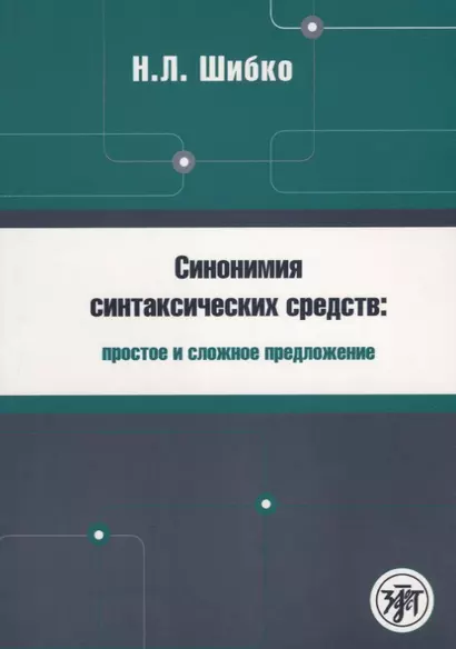 Синонимия синтаксических средств : простое и сложное предложение : Сборник заданий по русскому языку как иностранному - фото 1