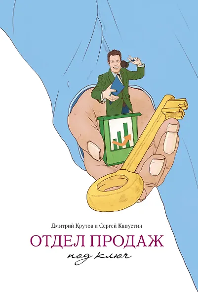 Отдел продаж под ключ - фото 1