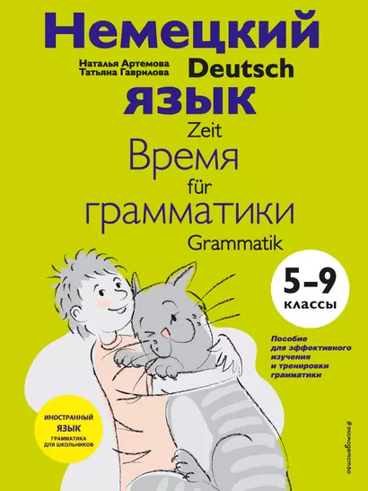 Немецкий язык. Время грамматики. 5-9 классы - фото 1