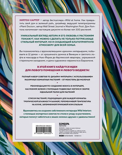 Wild Interiors. Как создать роскошный интерьер с помощью растений - фото 2