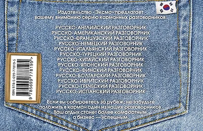 Русско-корейский разговорник - фото 2