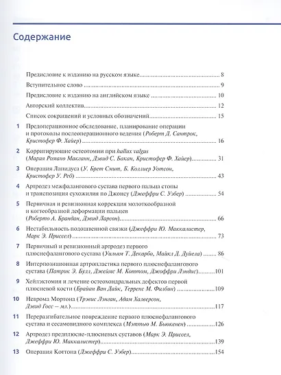 Хирургия стопы и голеностопного сустава. Многосторонний подход - фото 2