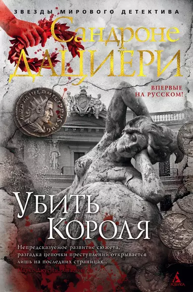 Убить Короля. Цикл Коломба Каселли. Книга 3 - фото 1