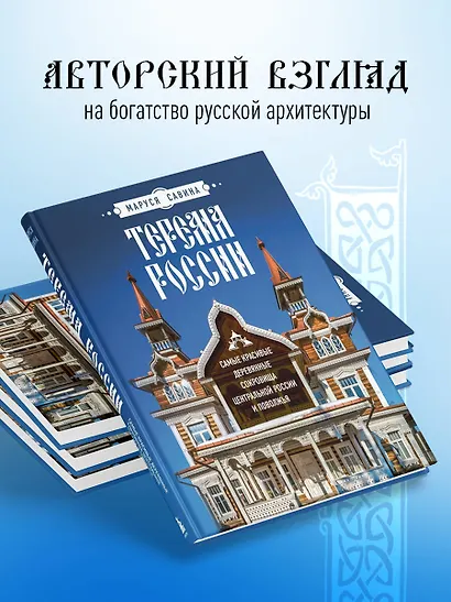 Терема России. Самые красивые деревянные сокровища Центральной России и Поволжья - фото 6