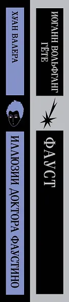 Два Фауста (набор из 2-х книг: "Фауст" и "Иллюзии доктора Фаустино") - фото 6