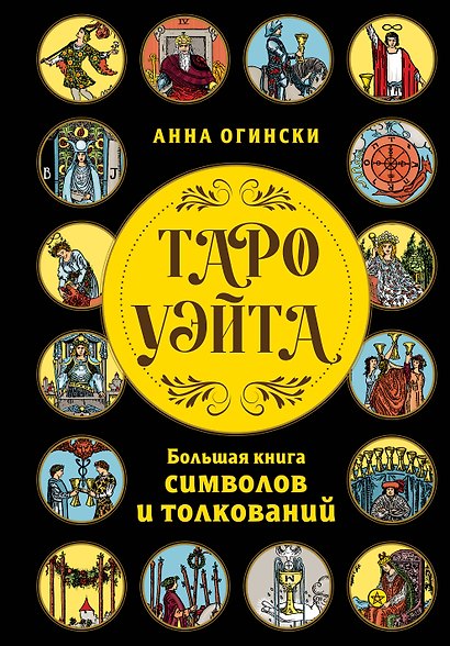 Таро Уэйта. Большая книга символов и толкований - фото 1