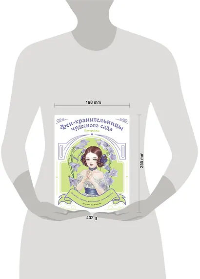 Феи-хранительницы чудесного сада. Раскраска - фото 14