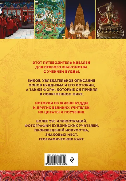 Путеводитель по буддизму. Иллюстрированная энциклопедия - фото 2