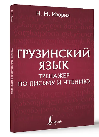 Грузинский язык. Тренажер по письму и чтению - фото 3