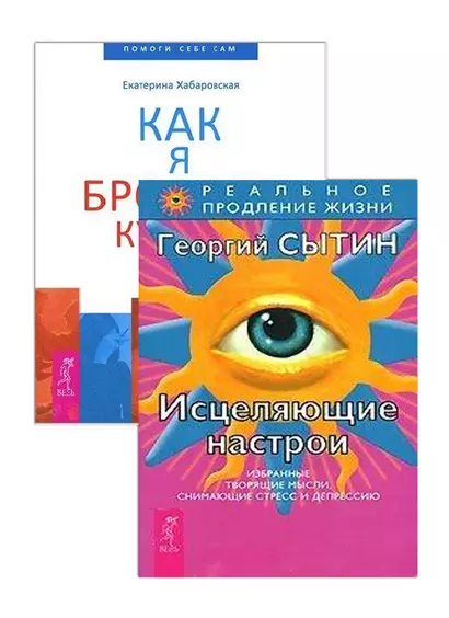 Исцеляющие настрои. Как я бросила курить (комплект из 2 книг) - фото 1